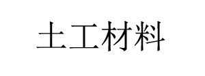 防滲膜廠(chǎng)家_土工膜廠(chǎng)家-興榮達(dá)環(huán)保-興榮達(dá)環(huán)保材料有限公司